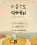 2021 을숙도 예술공감“영화속의 아리아” 外