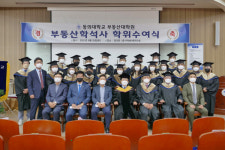 동의대 부동산대학원, 부동산학석사 학위수여식 개최