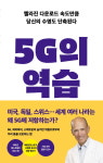 [신간 돋보기] 5G와 알츠하이머병의 관계