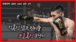 고수를 찾아서 3 킥복싱 챔프 진시준 프로복싱 도전기