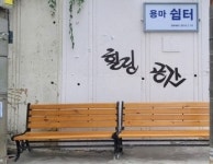 용호4동 주민자치위원회  「용마쉼터 힐링공간」 새단장 外