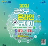 금정구, 12~18일 ‘온라인 일구데이’ 개최 外