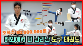 고수를 찾아서 3 해외에서 더 난리난 도구 태권도