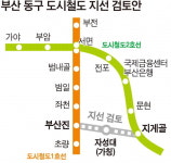 부산 동구, 지게골~부산진역 도시철 경제성 용역 추진