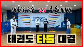 고수를 찾아서 3 태권도 이색 도구(TATOOL) 대결
