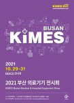 인제대 빅드림웰바이오사업단, KIMES Busan 2021 의료기기 전시회 참가