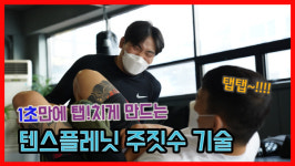 고수를 찾아서 3 전투용 주짓수 텐스플래닛