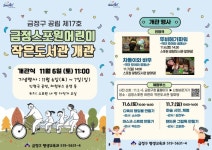 금정스포원어린이 작은도서관 ‘개관행사’ 다채 外