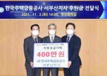 한국주택금융공사 서부산지사, 사상구 경로당 활성화 위해 400만원 후원금 기탁 外