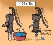 [서상균 그림창] 마중물과 펌프