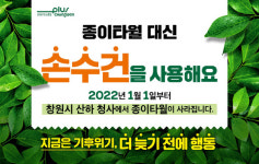 창원시청, 내년 1월부터 화장실에 종이타월 없앤다