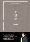 [신간 돋보기] 언론인 손석희의 사회변화 기록