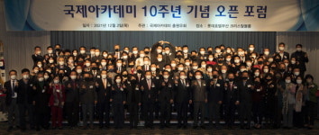 국제아카데미 열돌…새로운 10년 재도약 다짐
