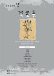 구정놀이부터 소고춤까지… 신명나는 춤 한마당