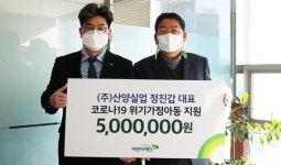 산양실업 지역 아동에 500만 원