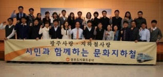 [우리도 함께 뛴다] 광주도시철도공사
