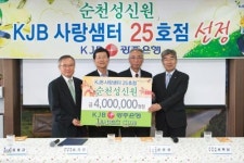 KJB 사랑샘터 25호점 ‘순천성신원’