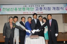 전남신용보증재단 고흥지점 개점