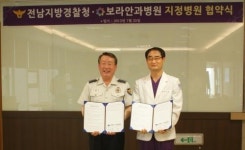 보라안과병원-전남경찰청 진료지정병원 협약 체결식