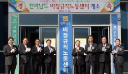 전남도 비정규직 노동센터 개소식