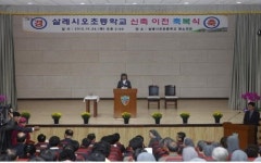 살레시오초등학교, 신축 이전 준공식