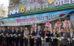 광주축협 학동 하나로마트 개점