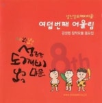 노래하는 도깨비들