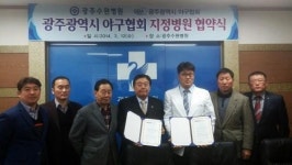 광주시야구협회·수완병원 지정병원 협약식
