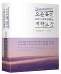 김장생 변호사, 한의학서적 펴내 오늘 ‘오운육기의학보감’ 출판기념회