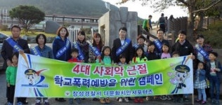장성경찰서 다문화 서포터즈 학교폭력 근절 캠페인