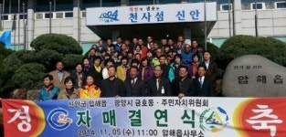광양 금호동 - 신안 압해읍 주민자치위 자매결연 협약