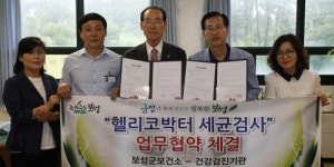 보성군, 관내 건강검진기관과 헬리코박터 세균검사 협약