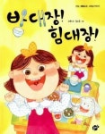 올해의 우수건강도서 ‘밥대장! 힘대장!’ 등 10권 선정