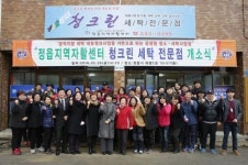 정읍지역자활센터, 청크린세탁전문점 개소