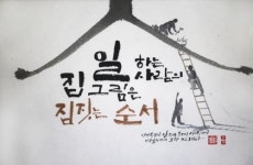 故 신영복 선생 글귀 캘리그라피展 광산구공익활동지원센터 5월 6일까지