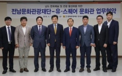 전남문화관광재단-유·스퀘어 문화관, 남도문화예술 활성화 손 잡다
