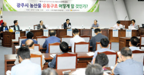 ‘광주 농산물 유통구조 어떻게…’ 토론회