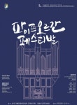 장엄한 ‘천상의 선율’에 빠지다