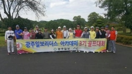 광주일보 리더스아카데미 3기 친선 골프대회 성료
