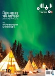 [광주일보 문화예술 전문 매거진 예향 10월호] 테마여행에 빠진 사람들