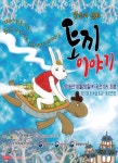 판소리 동화 기획 공연 ‘토끼 이야기’