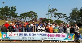 광주일보 리더스아카데미 총동문 골프대회 성료