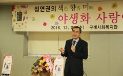 중앙대 출강 ‘야생화 박사’ 정연권 전 구례농업기술센터 소장