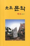 광고문학동호인들 문예지 ‘光高문학’ 제5호 발간
