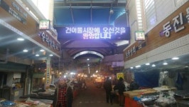 고객 쉼터·특화거리 조성 … 양동 건어물시장 제2의 도약
