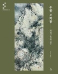 [신간 우봉 조희룡] 매화 그림의 역사 새로 쓴 조희룡의 예술세계