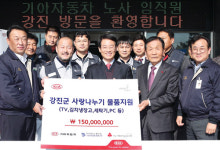 기아차, 강진 소외이웃에 1억5000만원 생활용품