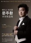 바리톤 문주환 귀국 독창회내일 유·스퀘어 금호아트홀