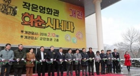 화순 ‘작은 영화관’ 개관식