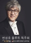 변성호 플루트 독주회 19일 유·스퀘어문화관